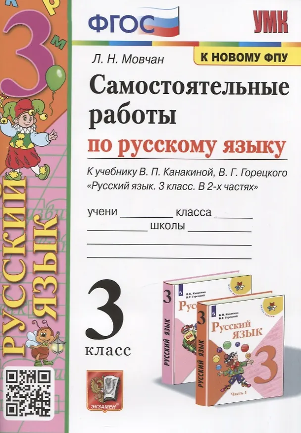 Книга Самостоятельные работы по русскому языку. 3 класс. К учебнику В.П. Канакиной, В.Г. Горецкого "Русский язык. 3 класс. В 2 частях" (Лариса Мовчан) — 1