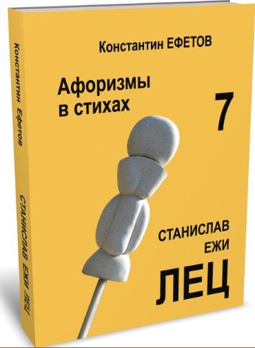 

Афоризмы в стихах 7. Станислав Ежи ЛЕЦ