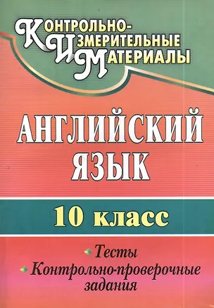 Книга Английский язык. 10 кл. Тесты, контрольно-проверочные задания. (Татьяна Середа)