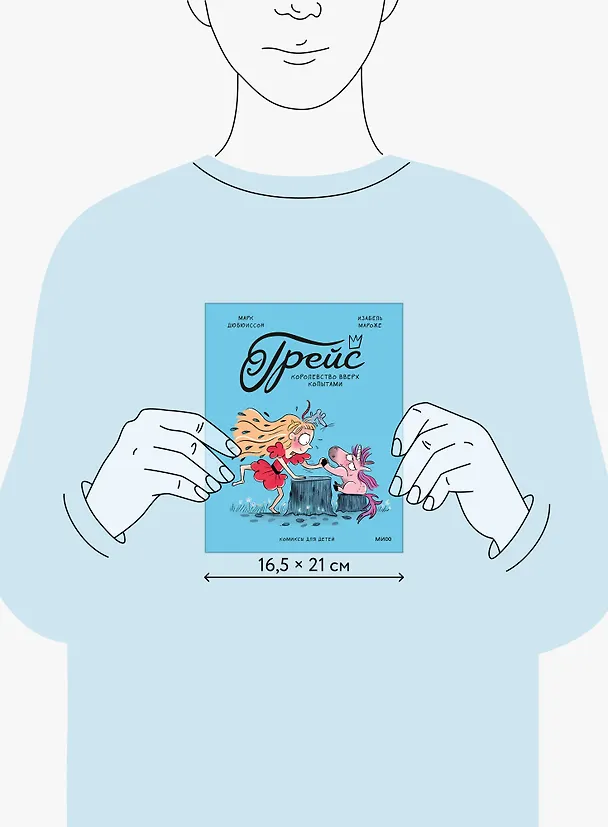 Книга Грейс. Королевство вверх копытами (Марк Дюбюиссон) — 9
