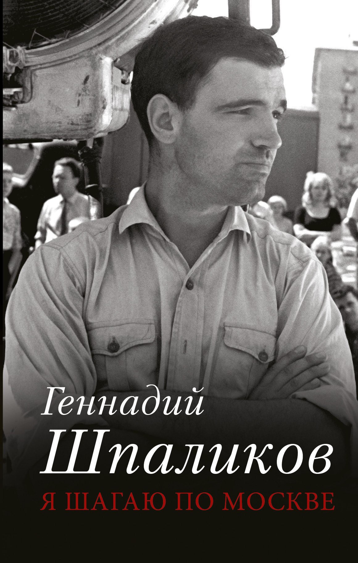 

Я шагаю по Москве