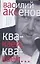"Квакаем, квакаем...":предисловия, послесловия, интервью — 2153125 — 1