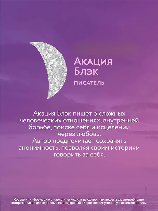 Книга Когда мы были осколками (Акация Блэк) — 8