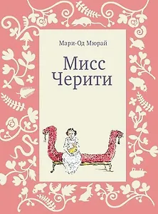 Мисс Черити