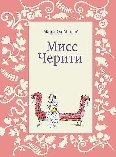 Книга Мисс Черити (Мари-Од Мюрай) — 1
