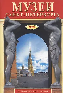 Музеи Санкт-Петербурга. Путеводитель с картой