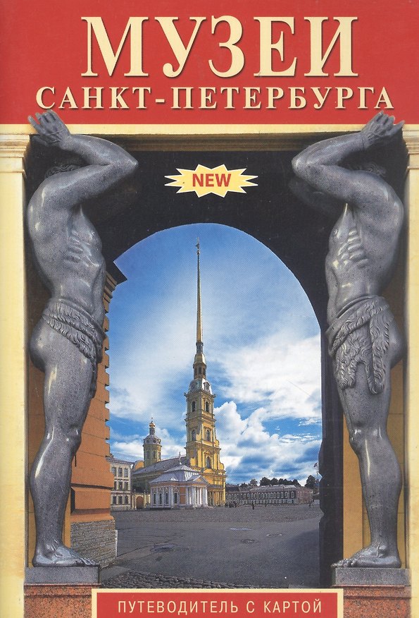 Книга Музеи Санкт-Петербурга. Путеводитель с картой (Т.Е. Лобанова) — 1