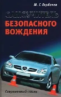 Книга Самоучитель безопасного вождения. Современный стиль (Михаил Горбачев, М. Горбачев)