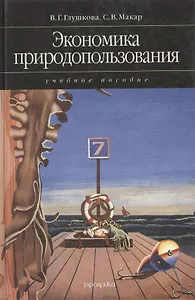 Экономика природопользования