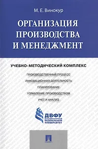 Организация производства и менеджмент: учебно-методический комплекс