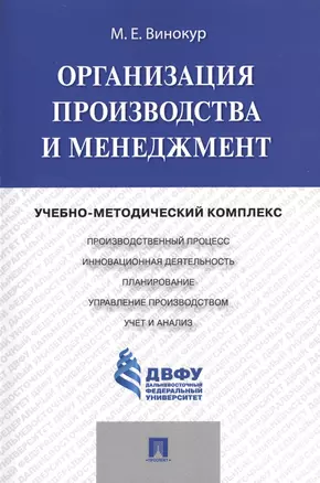 Организация производства и менеджмент: учебно-методический комплекс — 2485541 — 1