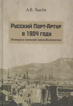 Русский Порт-Артур в 1904 году. История военной повседневности