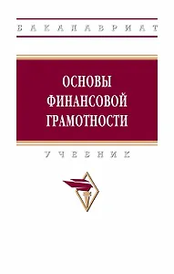 Основы финансовой грамотности. Учебник