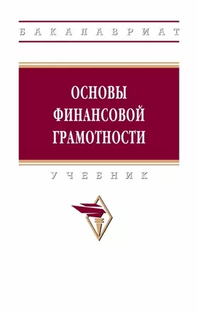 Основы финансовой грамотности. Учебник — 2973389 — 1