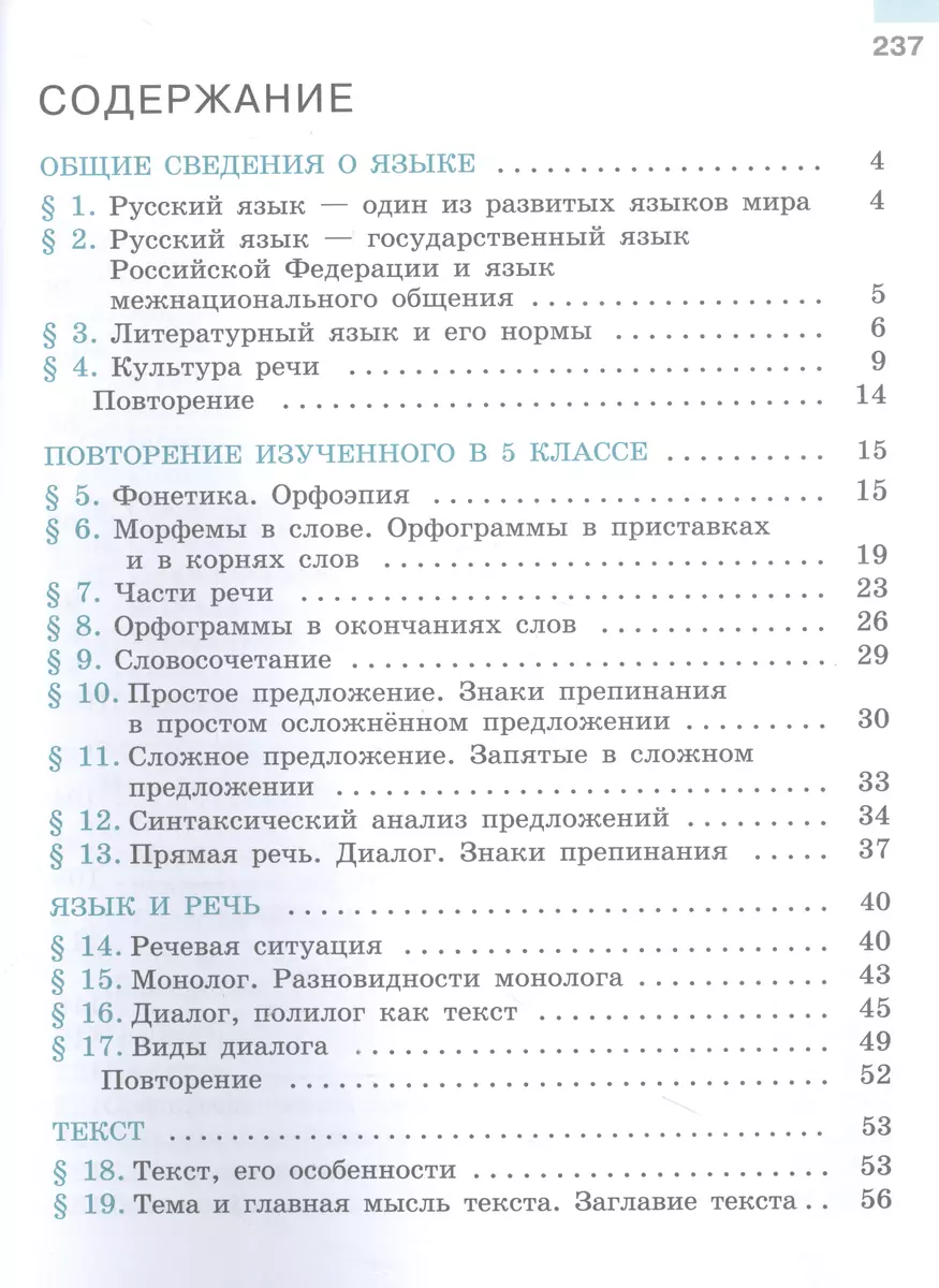 Русский язык. Учебник в 2-х частях. Часть 1. 6 класс (Михаил Баранов, Таиса  Ладыженская, Лидия Тростенцова) - купить книгу с доставкой в  интернет-магазине «Читай-город». ISBN: 978-5-09-100132-7