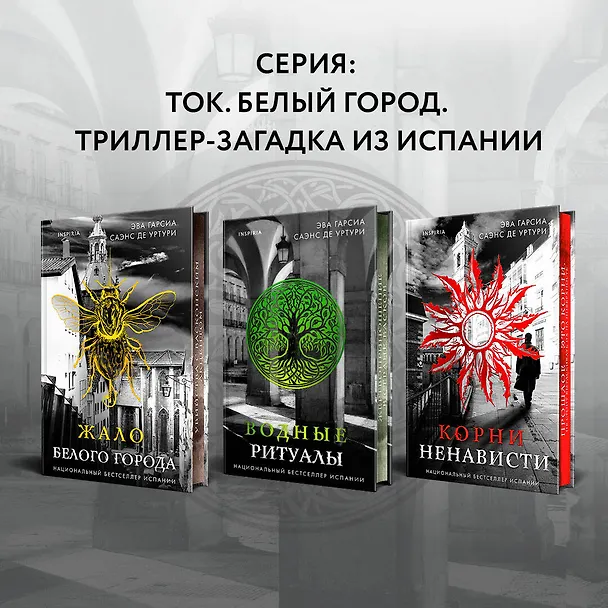 Книга Корни ненависти (#3) (Эва Гарсия Саэнс де Уртури) — 8