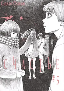 Счастье. Том 5 (Happiness). Манга