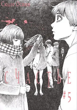 Книга Счастье. Том 5 (Happiness). Манга (Сюдзо Осими)