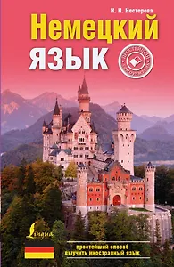 Немецкий язык: простейший самоучитель