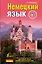 Немецкий язык: простейший самоучитель — 2492502 — 1