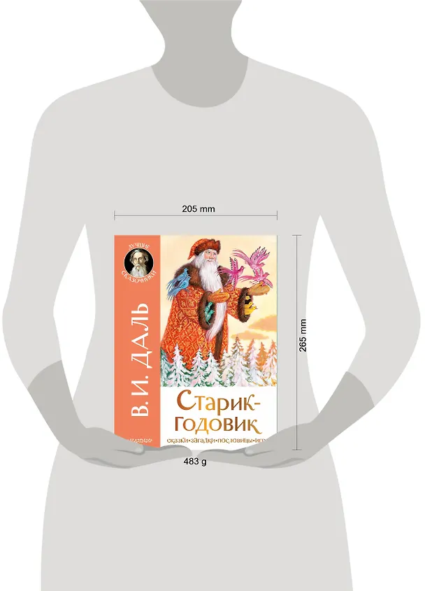 Книга Старик-годовик (Владимир Даль) — 6