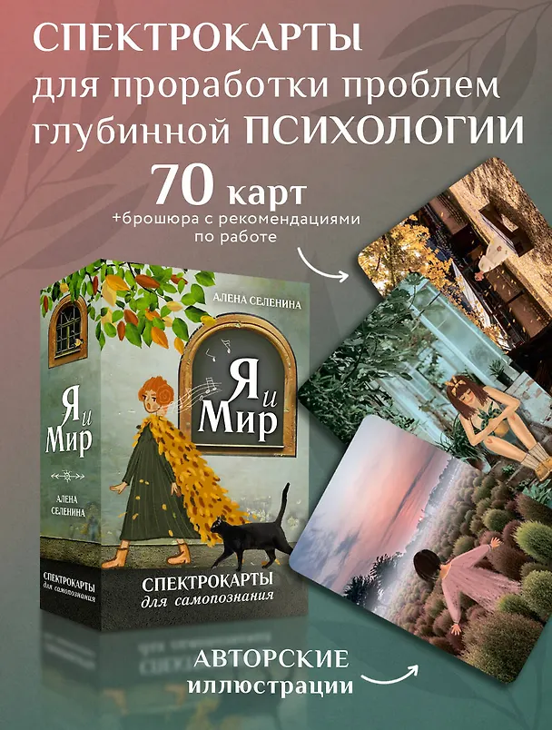 Книга Спектрокарты для самопознания. Я и Мир (Елена Селенина) — 5