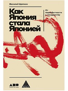 Как Япония стала Японией: От первобытности к государству