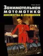 Занимательная математика. Множества и отношения — 2141194 — 1