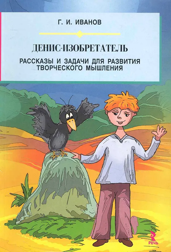 Книга Денис-изобретатель. Рассказы и задачи для развития творческого мышления. (Геннадий Иванов) — 1