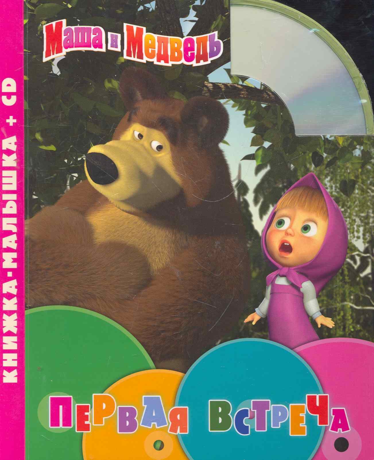 

Маша и Медведь. Первая встреча. Книжка-малышка+CD