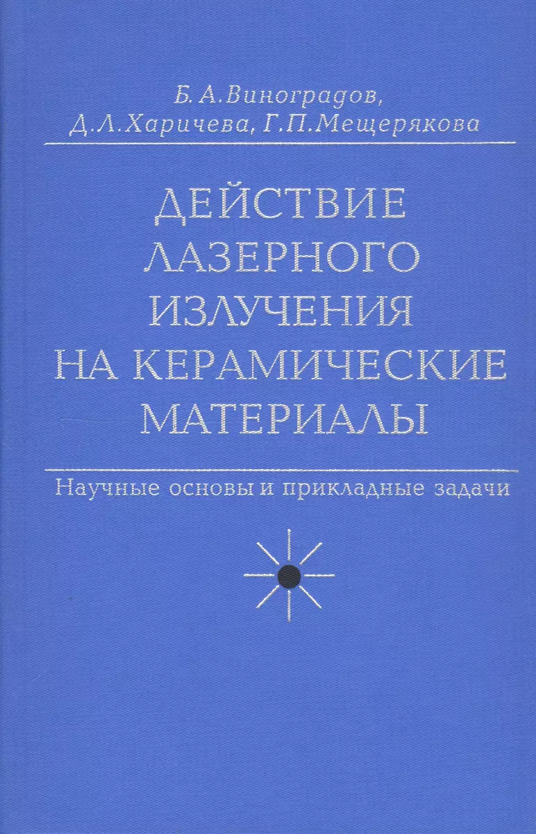 Действие лазерного излучения на керамические материалы. Научные основы и  прикладные задачи - купить книгу с доставкой в интернет-магазине  «Читай-город». ISBN: 978-5-02-025167-0