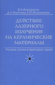 Действие лазерного излучения на керамические материалы. Научные основы и прикладные задачи