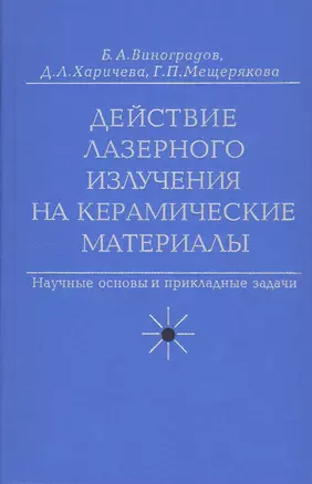 Действие лазерного излучения на керамические материалы. Научные основы и прикладные задачи — 2819315 — 1