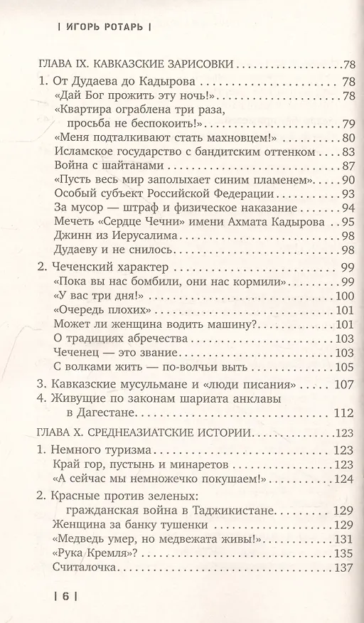 Книга Войны распавшейся империи. От Горбачева до Путина (Игорь Ротарь) — 3