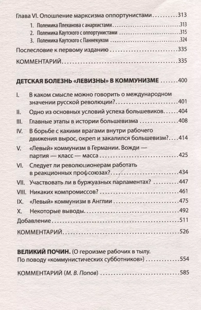 Ленин В. И. Избранное. С комментариями профессора М. В. Попова (Владимир  Ленин) - купить книгу с доставкой в интернет-магазине «Читай-город». ISBN:  978-5-00116-932-1