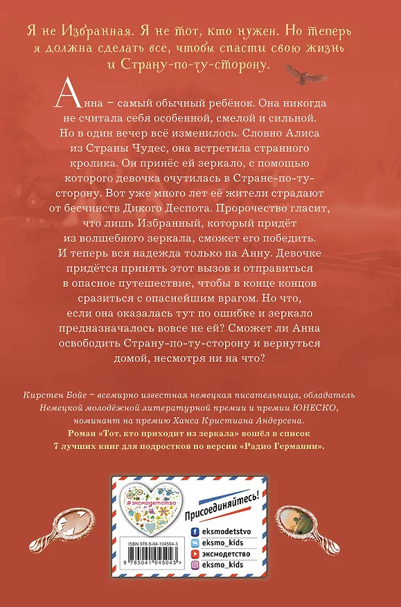 Книга Тот, кто приходит из зеркала (Кирстен Бойе) — 2