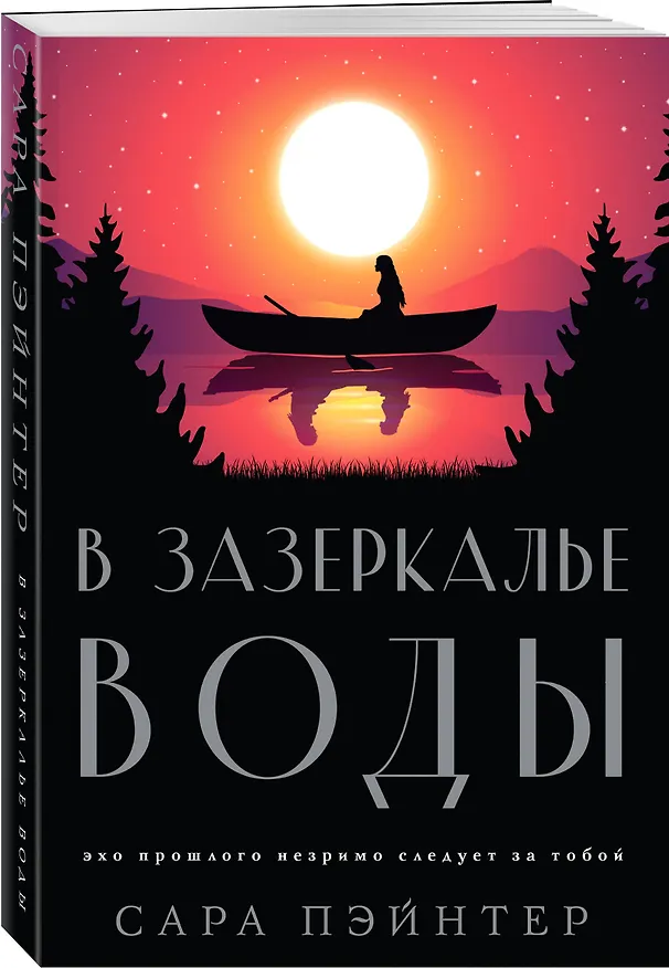 Книга В зазеркалье воды (Сара Пэйнтер) — 4