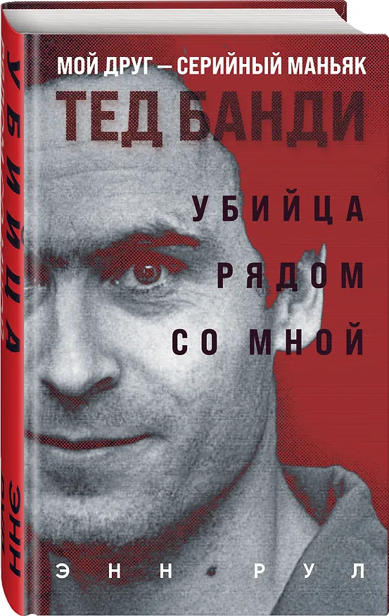 Книга Убийца рядом со мной. Мой друг — серийный маньяк Тед Банди (Энн Рул) — 4