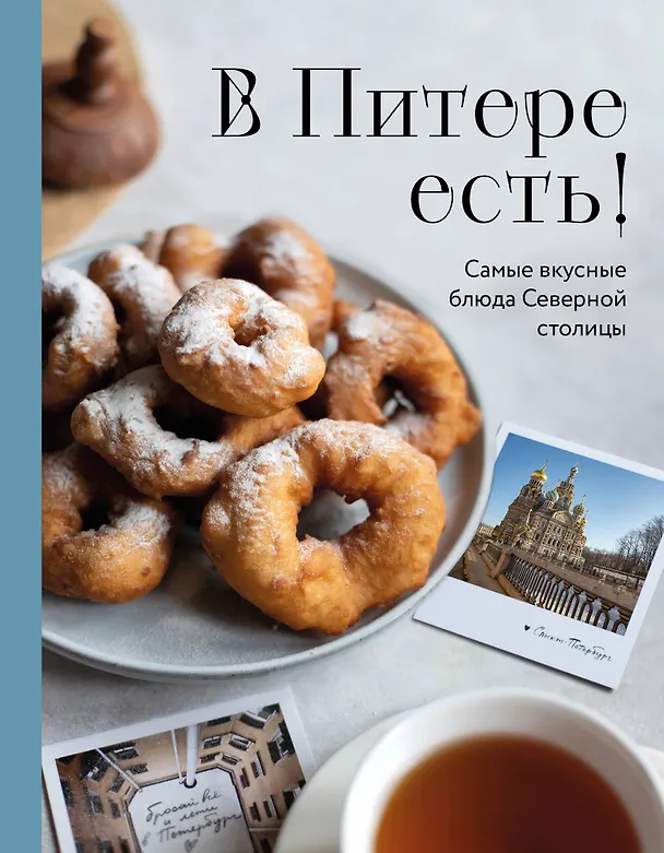 Книга В Питере есть! Самые вкусные блюда Северной столицы (Анна Братушева) — 1
