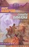 Книга Солдаты Вавилона (Андрей Лазарчук) — 1