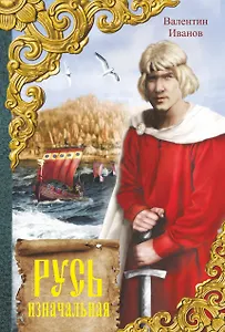 Весь(ВСР)Иванов Русь изначальная