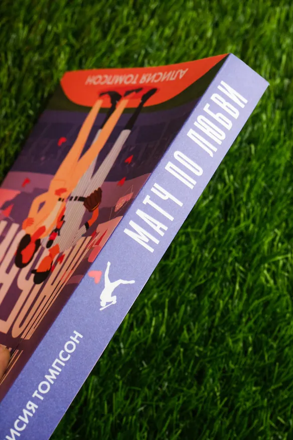 Книга Матч по любви (Алисия Томпсон) — 11