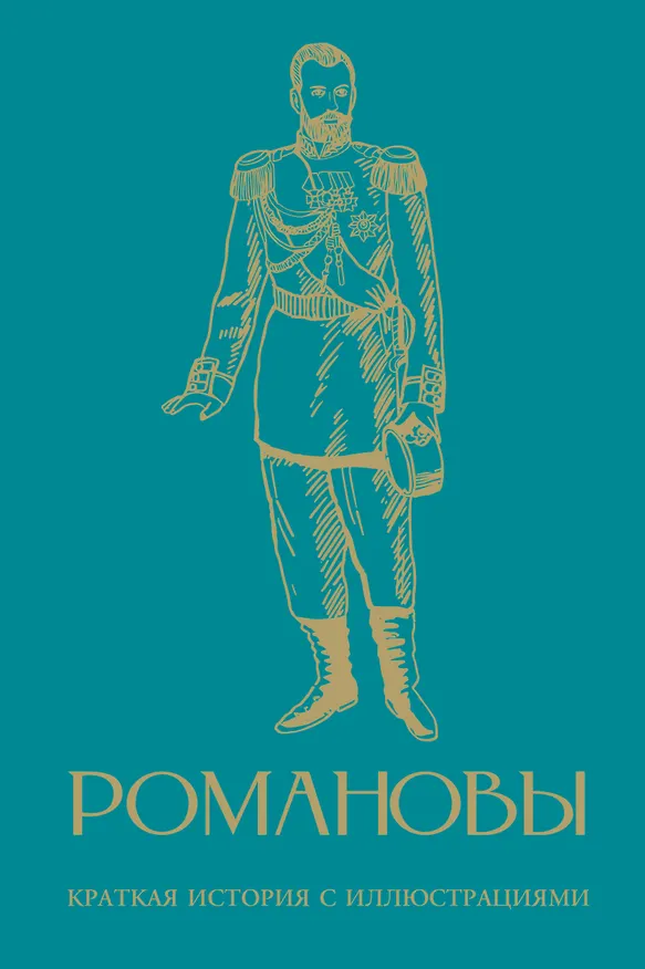 Книга Романовы. Краткая история с иллюстрациями (Владислав Артемов) — 1
