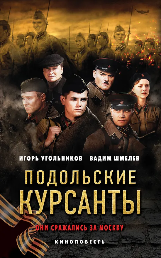 Книга Подольские курсанты (Игорь Угольников, Вадим Шмелев) — 1