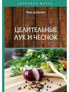 Книга Целительные лук и чеснок (Иван Дубровин) — 1