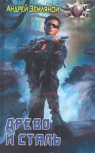 Древо и сталь