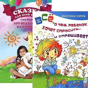 Сказки для всей семьи. Все, о чем ребенок хочет спросить… (комплекст из 2 книг)