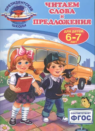 Читаем слова и предложения: для детей 6-7 лет — 2531693 — 1