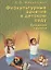 Физкультурные занятия в детском саду. Средняя группа — 2709093 — 1
