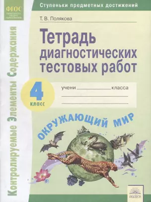 Тетрадь диагностических тестовых работ. Окружающий мир. 4 класс: Контролируемые элементы содержания : Ступеньки предметных достижений. ФГОС — 2711739 — 1